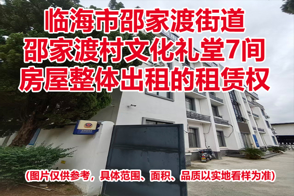 临海市邵家渡街道邵家渡村文化礼堂7间房屋整体出租的租赁权